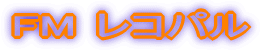 FM ���R�p��